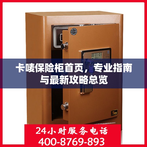 卡唛保险柜首页，专业指南与最新攻略总览
