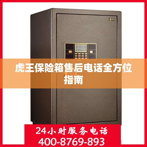 虎王保险箱售后电话全方位指南