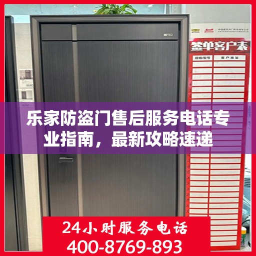 乐家防盗门售后服务电话专业指南，最新攻略速递