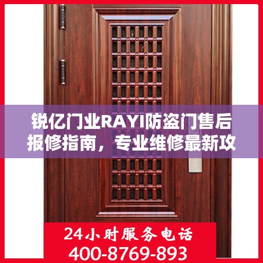 锐亿门业RAYI防盗门售后报修指南，专业维修最新攻略