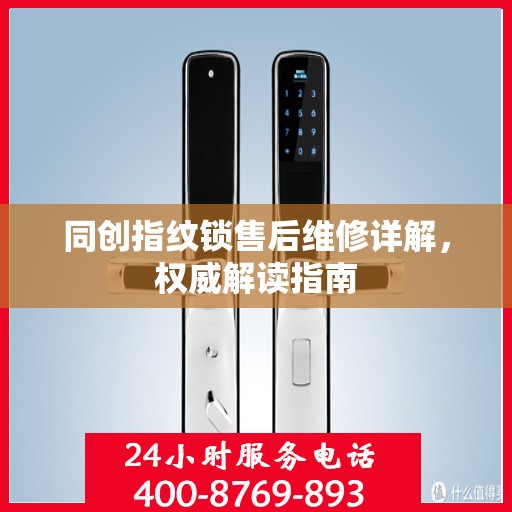 同创指纹锁售后维修详解，权威解读指南