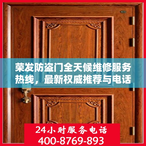 荣发防盗门全天候维修服务热线，最新权威推荐与电话一览