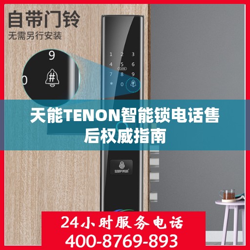 天能TENON智能锁电话售后权威指南