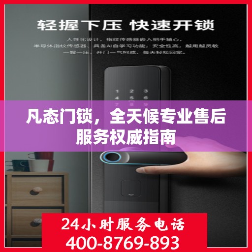 凡态门锁，全天候专业售后服务权威指南