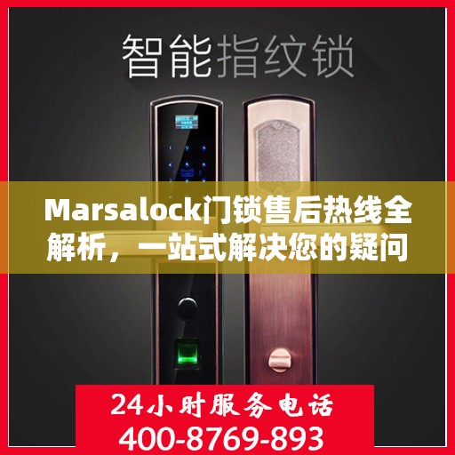 Marsalock门锁售后热线全解析，一站式解决您的疑问和需求