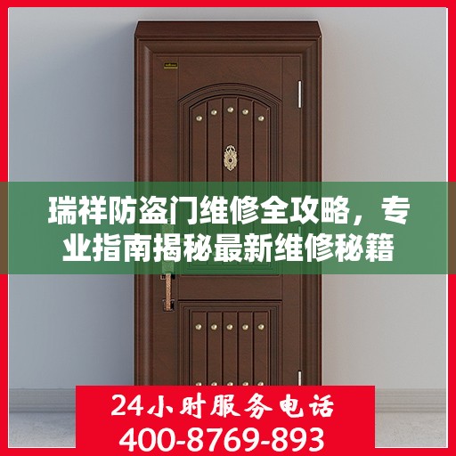 瑞祥防盗门维修全攻略，专业指南揭秘最新维修秘籍