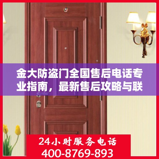 金大防盗门全国售后电话专业指南，最新售后攻略与联系方式