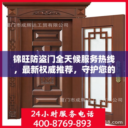 锦旺防盗门全天候服务热线，最新权威推荐，守护您的安全门扉