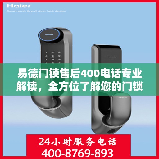 易德门锁售后400电话专业解读，全方位了解您的门锁问题