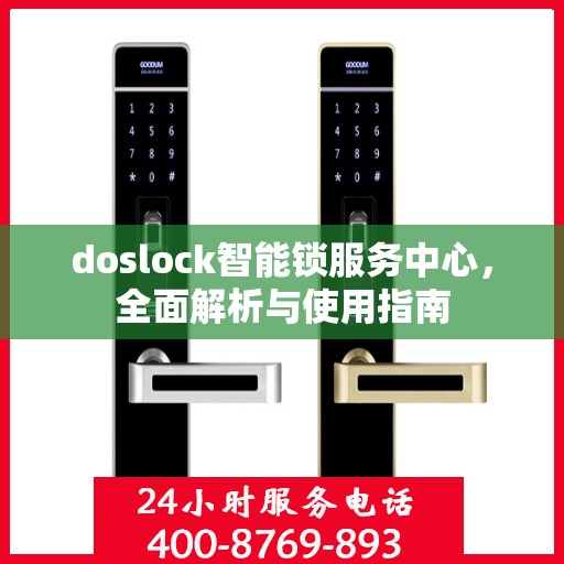 doslock智能锁服务中心，全面解析与使用指南