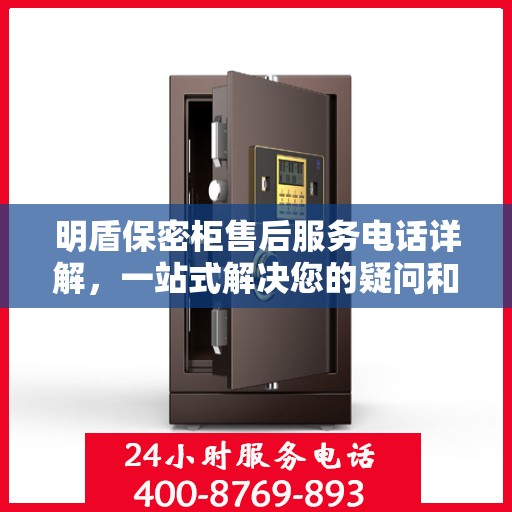 明盾保密柜售后服务电话详解，一站式解决您的疑问和需求。