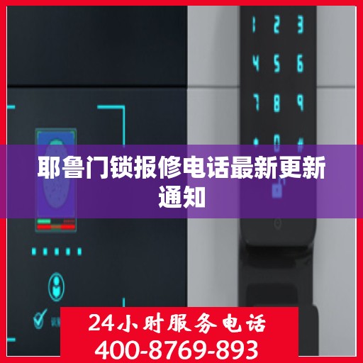 耶鲁门锁报修电话最新更新通知