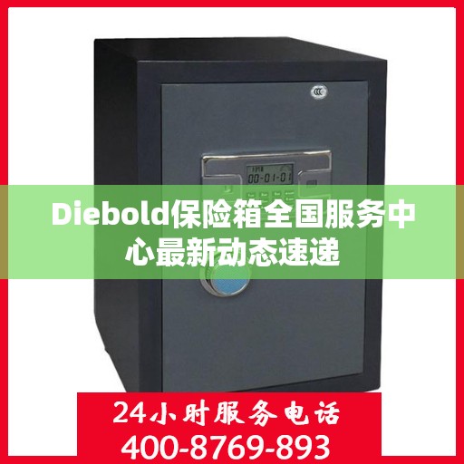 Diebold保险箱全国服务中心最新动态速递