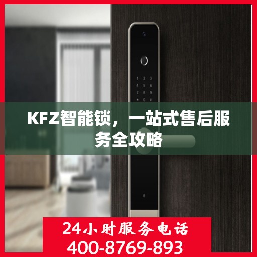 KFZ智能锁，一站式售后服务全攻略