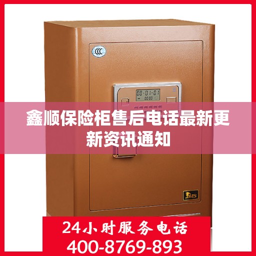鑫顺保险柜售后电话最新更新资讯通知