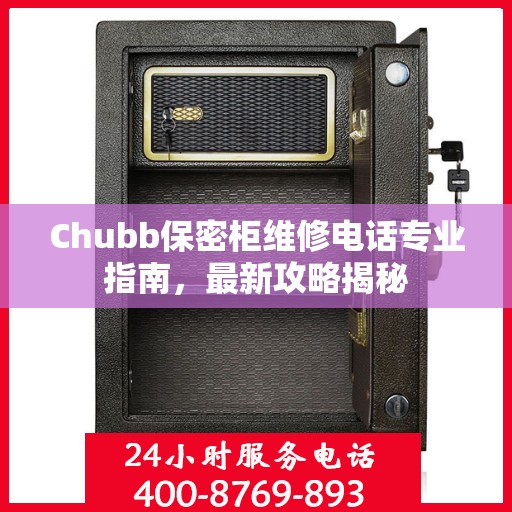 Chubb保密柜维修电话专业指南，最新攻略揭秘