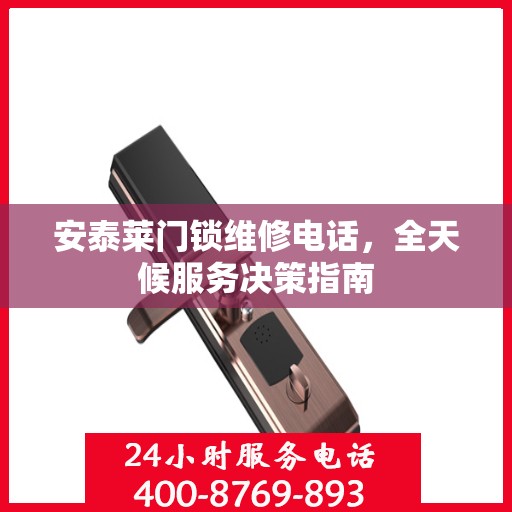 安泰莱门锁维修电话，全天候服务决策指南