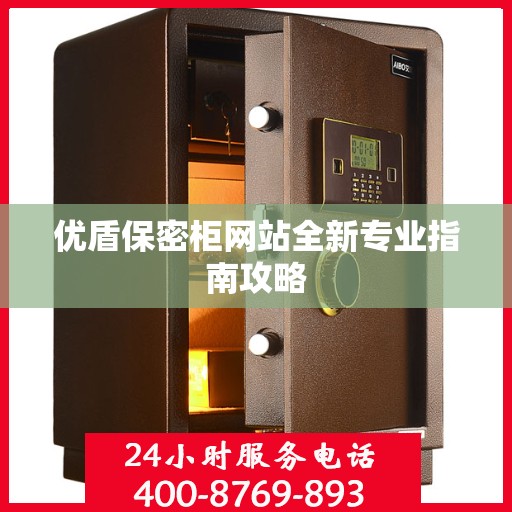 优盾保密柜网站全新专业指南攻略