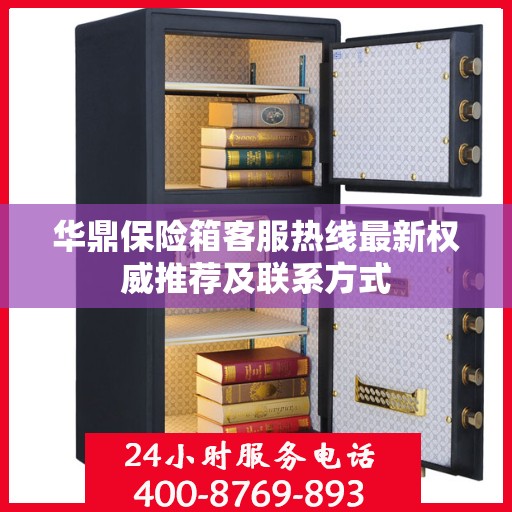 华鼎保险箱客服热线最新权威推荐及联系方式