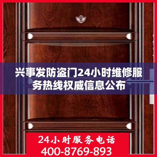 兴事发防盗门24小时维修服务热线权威信息公布