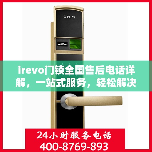 irevo门锁全国售后电话详解，一站式服务，轻松解决您的疑问和需求