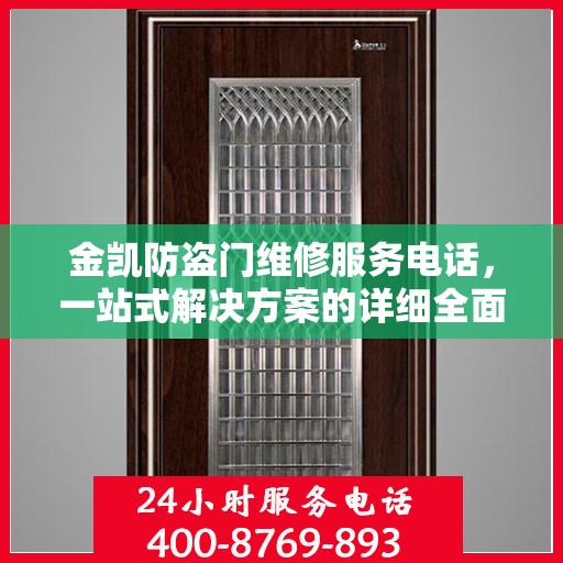 金凯防盗门维修服务电话，一站式解决方案的详细全面攻略