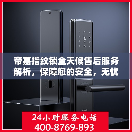 帝嘉指纹锁全天候售后服务解析，保障您的安全，无忧使用！