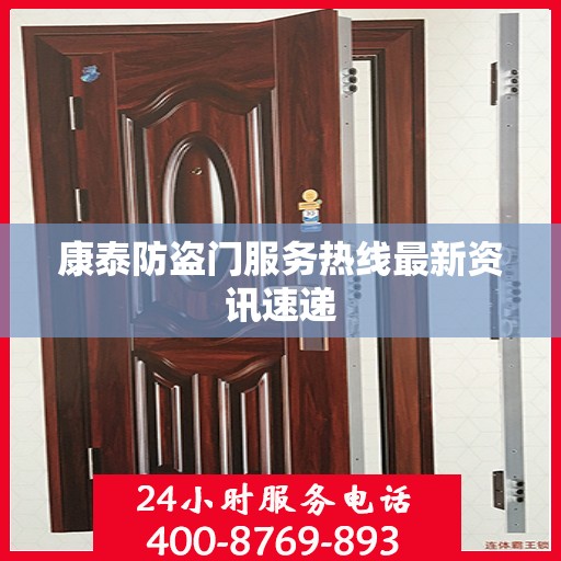 康泰防盗门服务热线最新资讯速递