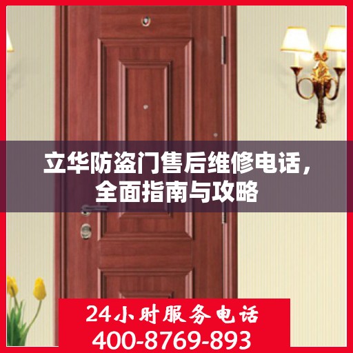 立华防盗门售后维修电话，全面指南与攻略