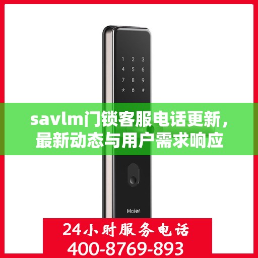 savlm门锁客服电话更新，最新动态与用户需求响应