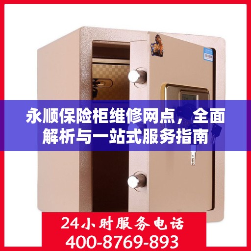 永顺保险柜维修网点，全面解析与一站式服务指南