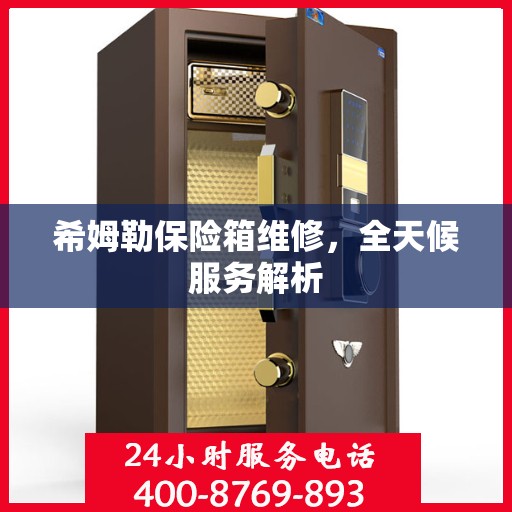 希姆勒保险箱维修，全天候服务解析