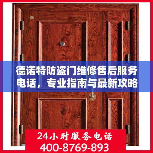 德诺特防盗门维修售后服务电话，专业指南与最新攻略揭秘