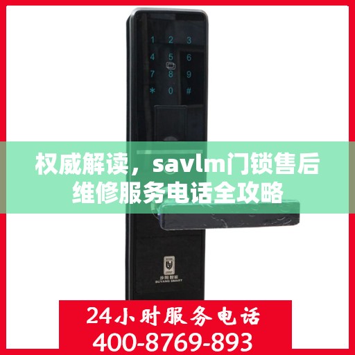 权威解读，savlm门锁售后维修服务电话全攻略