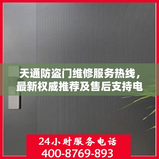 天通防盗门维修服务热线，最新权威推荐及售后支持电话