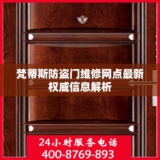 梵蒂斯防盗门维修网点最新权威信息解析