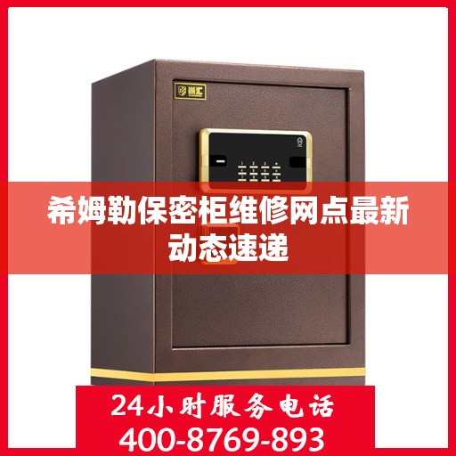 希姆勒保密柜维修网点最新动态速递