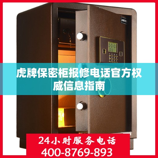 虎牌保密柜报修电话官方权威信息指南