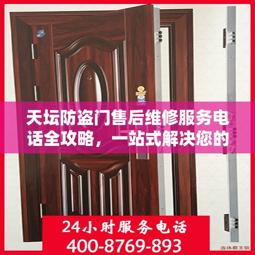 天坛防盗门售后维修服务电话全攻略，一站式解决您的维修需求