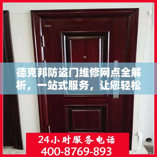 德克邦防盗门维修网点全解析，一站式服务，让您轻松搞定维修问题