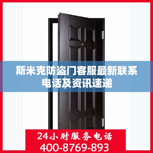 斯米克防盗门客服最新联系电话及资讯速递