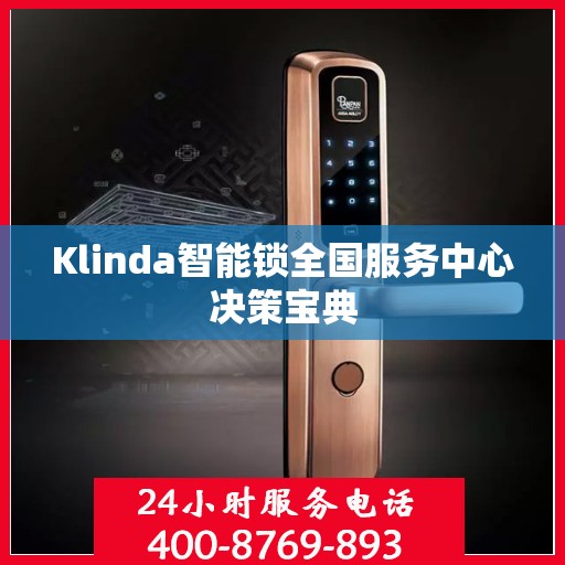 Klinda智能锁全国服务中心决策宝典