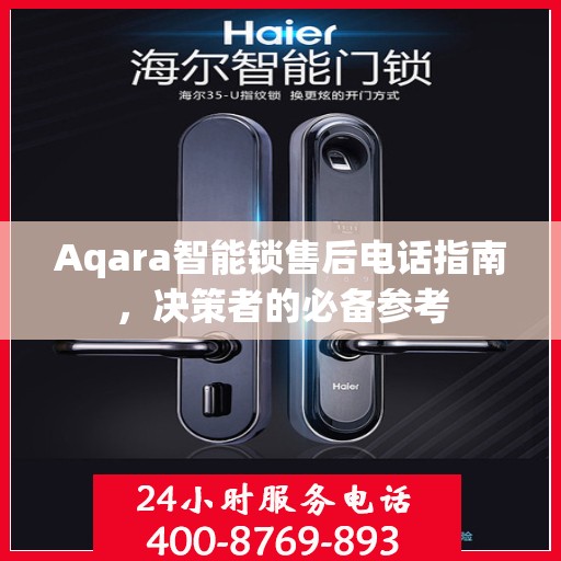 Aqara智能锁售后电话指南，决策者的必备参考