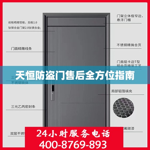 天恒防盗门售后全方位指南