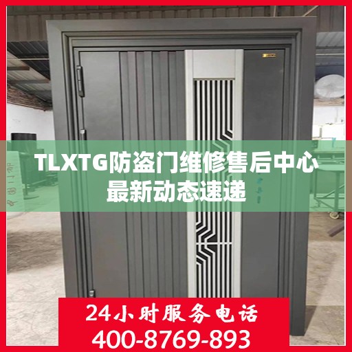 TLXTG防盗门维修售后中心最新动态速递