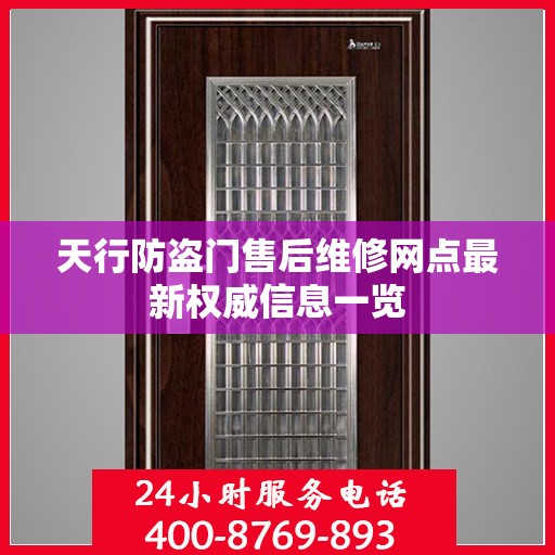 天行防盗门售后维修网点最新权威信息一览