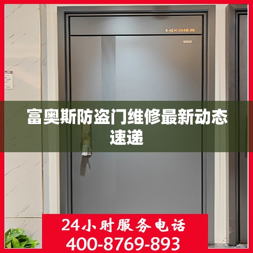 富奥斯防盗门维修最新动态速递