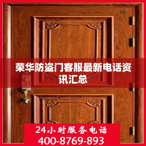 荣华防盗门客服最新电话资讯汇总