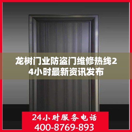 龙树门业防盗门维修热线24小时最新资讯发布