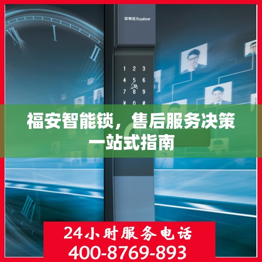 福安智能锁，售后服务决策一站式指南